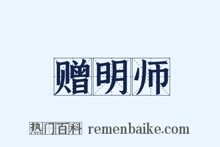 赠明师是什么意思的图片